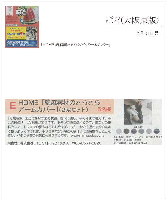 ぱど(大阪東版)に「HOME 綿麻素材のさらさらアームカバー」が掲載されました。