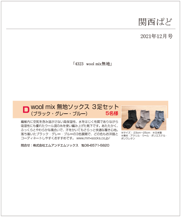 関西ぱど2021年12月号に「4323 wool mix無地」が掲載されました。