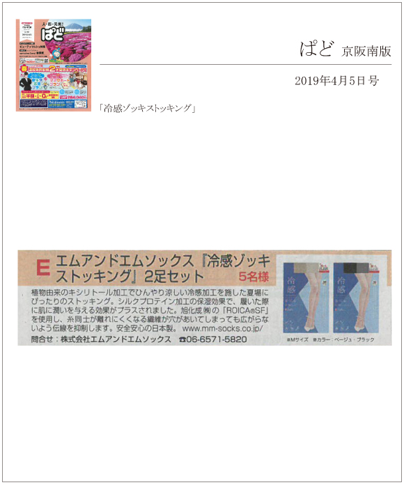 ぱど 京阪南版 4月5日号に「冷感ゾッキストッキング」が掲載されました。