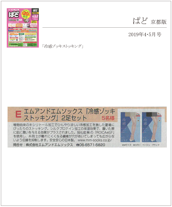 ぱど 京都版 4・5月合併号に「冷感ゾッキストッキング」が掲載されました。