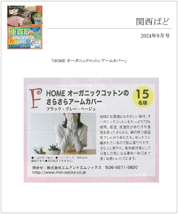 関西ぱど 9月号に「HOME オーガニックコットンアームカバー」が掲載されました。