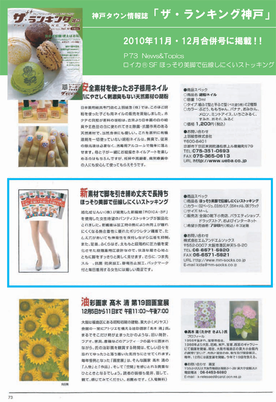 神戸のタウン情報誌「ザ・ランキング神戸」11月・12月合併号に「ほっそり美脚で伝線しにくいストッキング」が掲載されました。