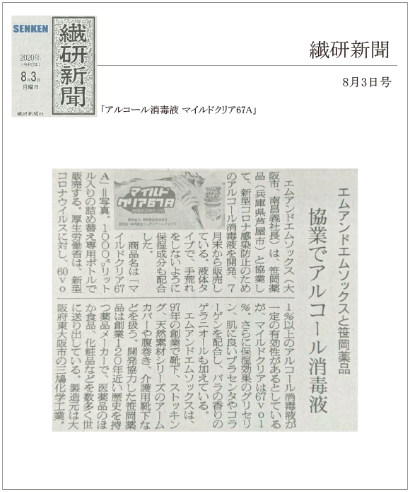 8月3日発刊の繊研新聞にアルコール消毒液「マイルドクリア67A」が掲載されました。