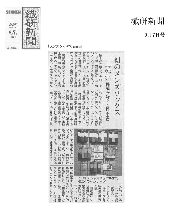 繊研新聞9月7日発刊号に「sinsi」他主力商品が紹介されました。