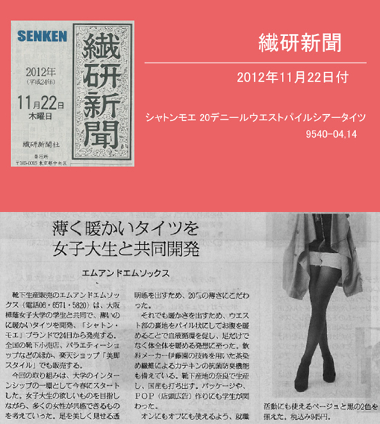 繊研新聞 11月22日号に「20デニールウエストパイルシアータイツ」が掲載されました。