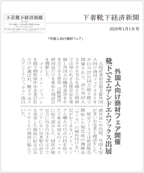 下着靴下経済新聞1月1日号に「外国人向け商材フェア」に出展の記事が掲載されました。
