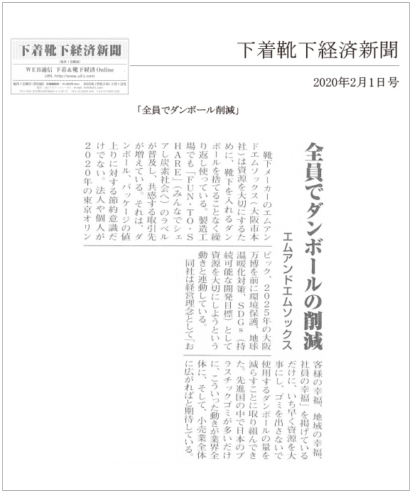 下着靴下経済新聞2月1日号に「ダンボール削減」の記事が掲載されました。