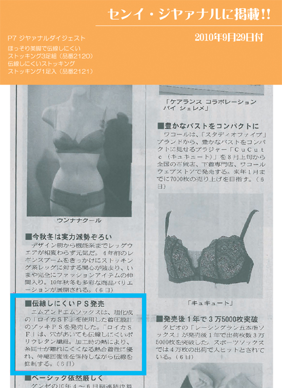 センイ・ジヤァナル 9月29日号に「ほっそり美脚で伝線しにくいストッキング」が掲載されました。