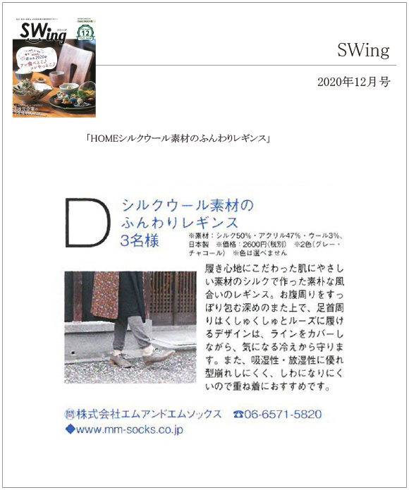 SWing 2020年12月号に、「HOME シルクウール素材のふんわりレギンス」が掲載されました。