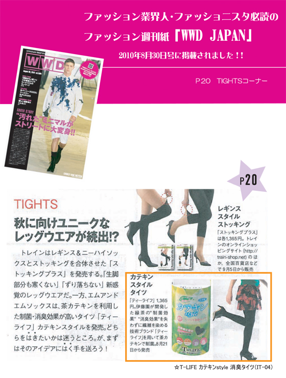 ファッション週刊誌「WWD JAPAN」8月30日号に「T-LIFEカテキンstyle消臭タイツ」掲載されました。