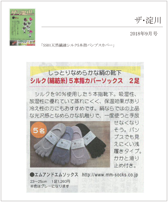 ザ・淀川 9月号に「SS01天然繊維シルク5本指パンプスカバー」が掲載されました。